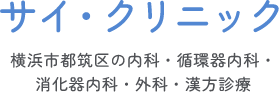 地域の皆様に寄り添う、身近なかかりつけクリニック
